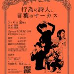 行為の詩人、言葉のサーカス