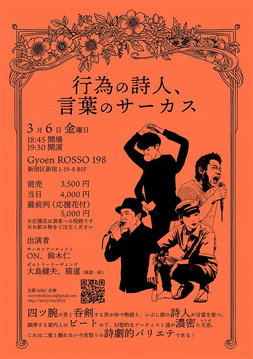 行為の詩人、言葉のサーカス